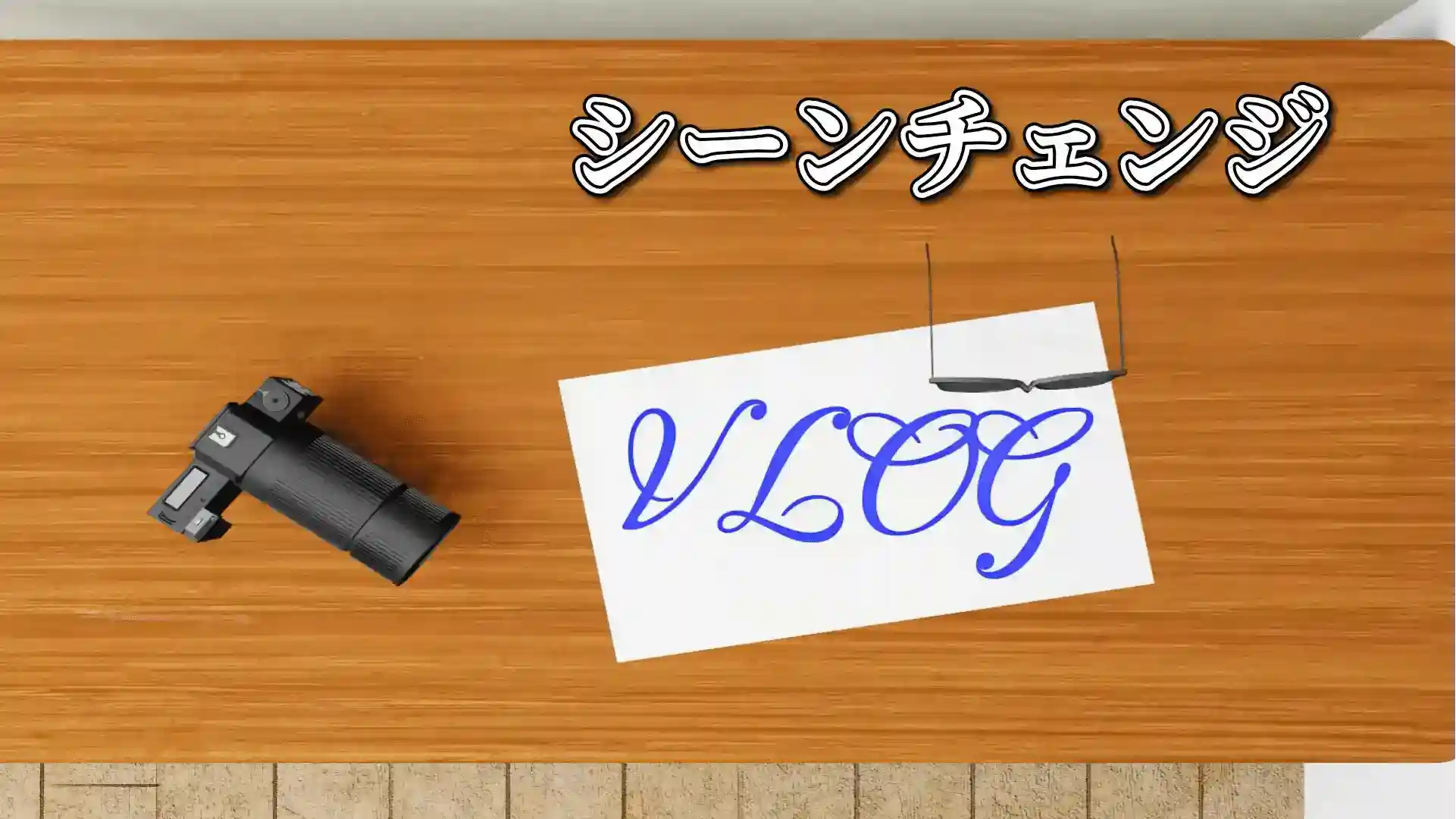 VLOGトランジション